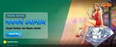 ম্যাকাওয়ের স্বপ্ন সত্যি করুন