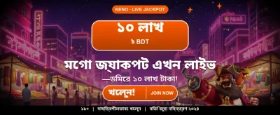 সেরা গেমিং অভিজ্ঞতা নিন