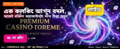 বিশাল বোনাস জিতুন এখনই